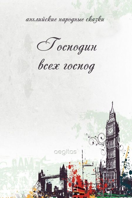 Господин всех господ  - обложка