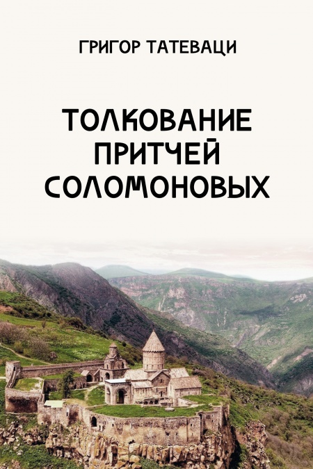 Толкование Притчей Соломоновых  - обложка
