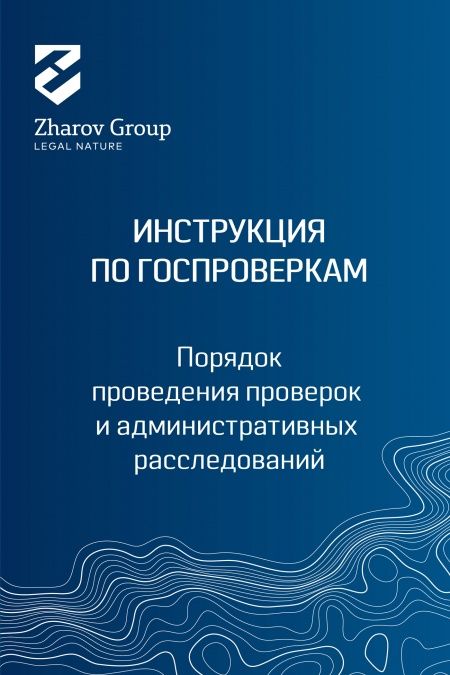 Руководство по обжалованию административных проверок  - обложка