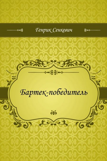 Бартек-победитель  - обложка