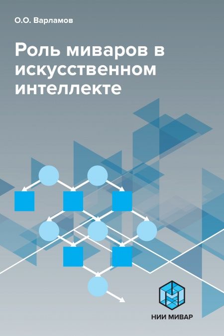Роль миваров в искусственном интеллекте  - обложка