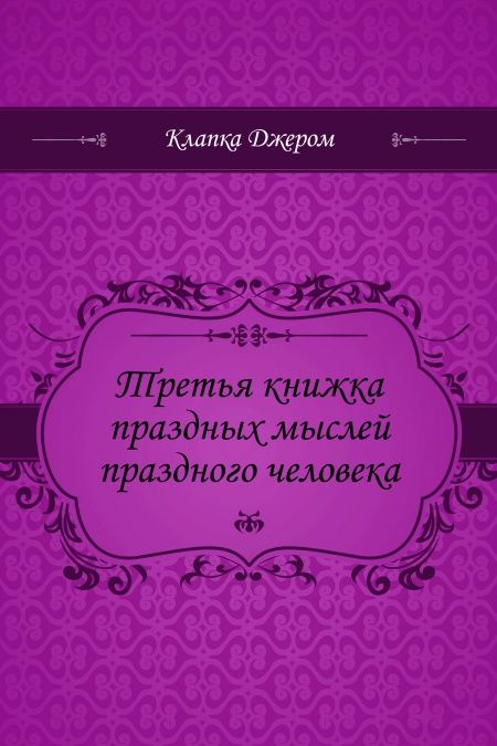 Третья книжка праздных мыслей праздного человека  - обложка