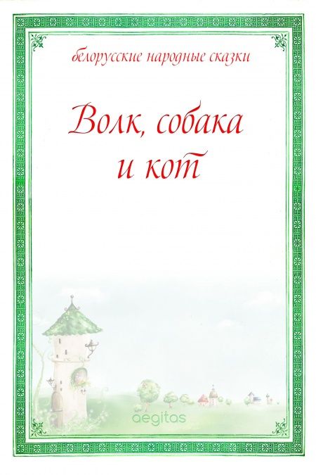 Волк, собака и кот  - обложка