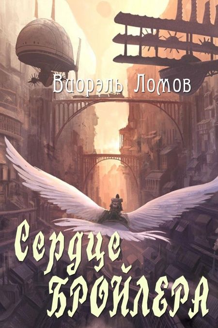 Сердце бройлера  - обложка