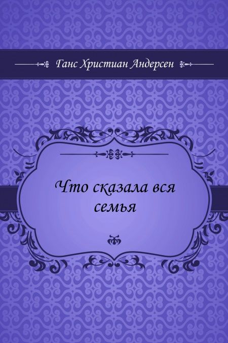 Что сказала вся семья  - обложка