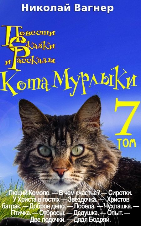 Повести, сказки и рассказы Кота-Мурлыки. Том 7  - обложка