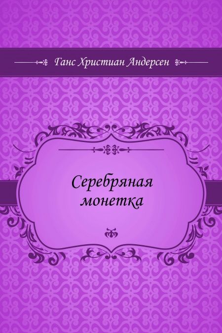 Серебряная монетка  - обложка