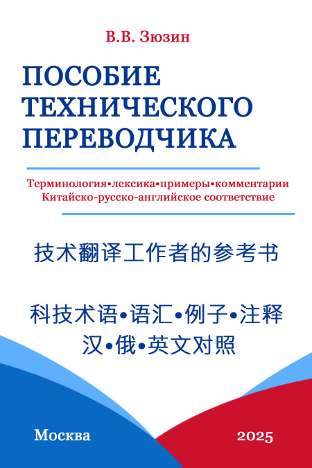 Пособие технического переводчика: терминология, лексика, примеры, комментарии. Китайско-русско-английское соответствие.  - обложка