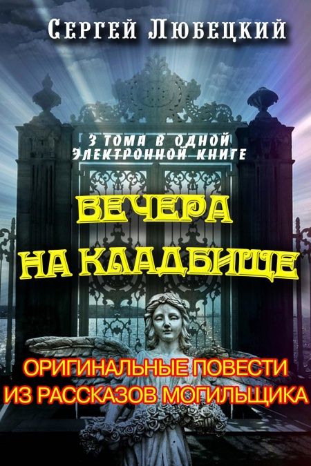 Вечера на кладбище. Оригинальные повести из рассказов могильщика  - обложка