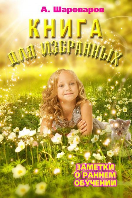 Книга для избранных  - обложка