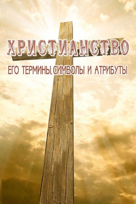 Христианство. Его термины, символы и атрибуты.  - обложка