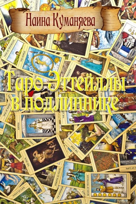 Таро Эттейллы в подлиннике  - обложка