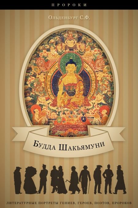 Будда Шакьямуни  - обложка