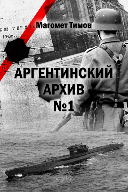 Аргентинский архив №1  - обложка