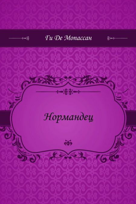 Нормандец  - обложка