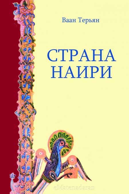 Страна Наири  - обложка