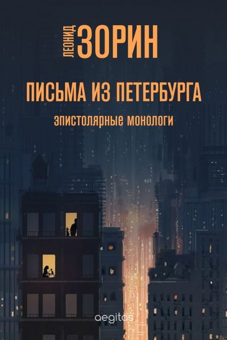Письма из Петербурга  - обложка