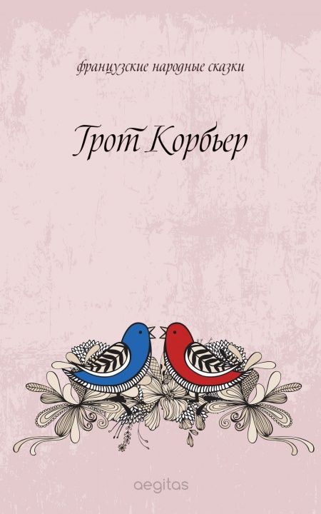 Грот Корбьер  - обложка
