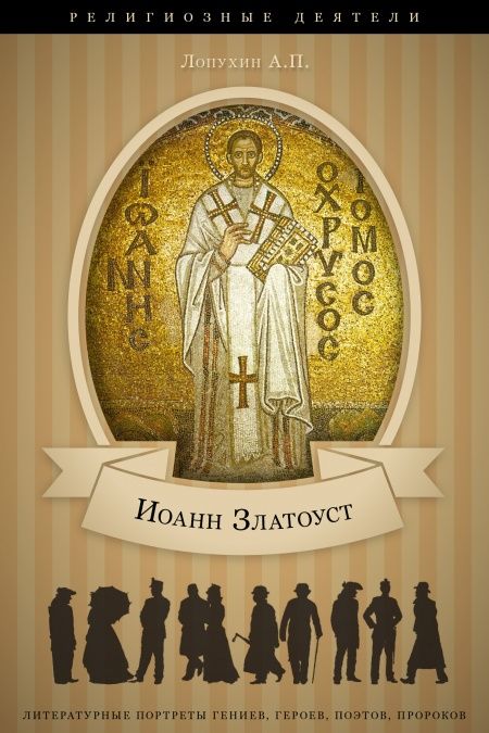 Жизнь и труды святого Иоанна Златоуста, архиепископа Константинопольского  - обложка