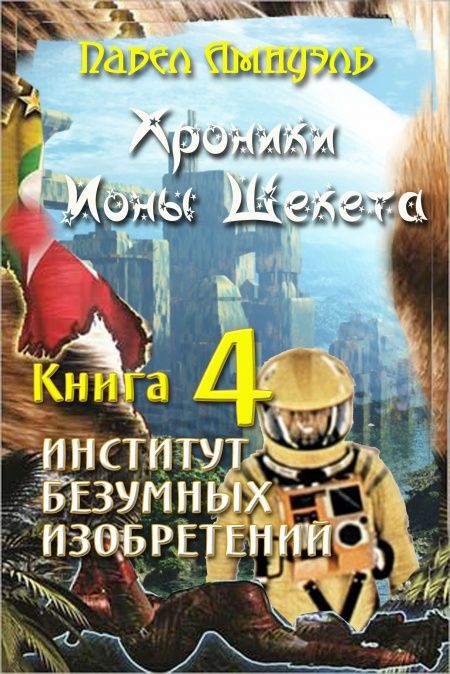 Институт безумных изобретений  - обложка