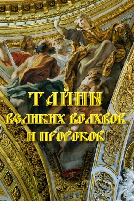 Тайны волхвов и пророков  - обложка