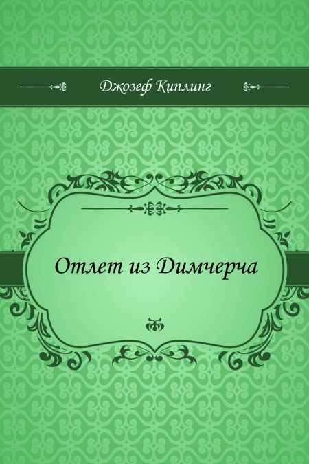 Отлет из Димчерча  - обложка