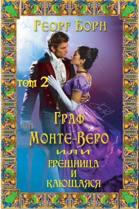 Граф Монте-Веро. Грешница и кающаяся. Часть II  - обложка