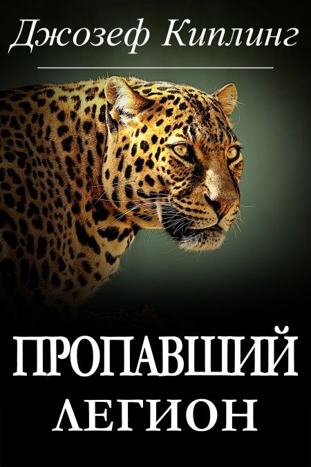 Пропавший легион  - обложка