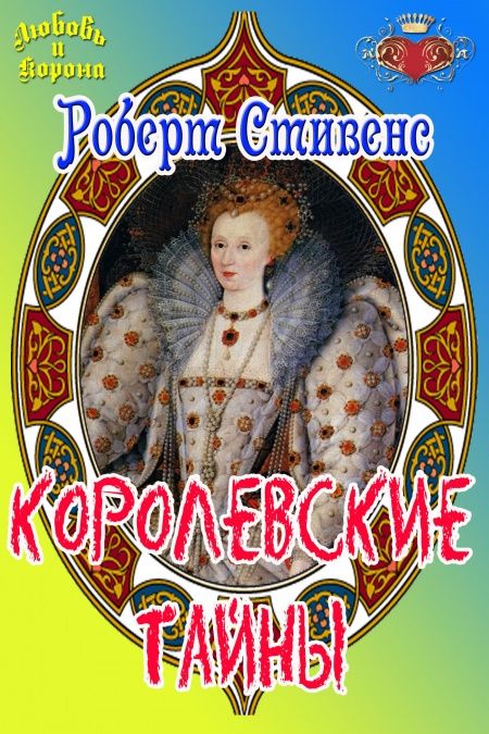 Королекские тайны  - обложка