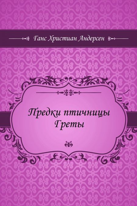 Предки птичницы Греты  - обложка