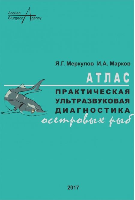 Практическая ультразвуковая диагностика осетровых рыб  - обложка