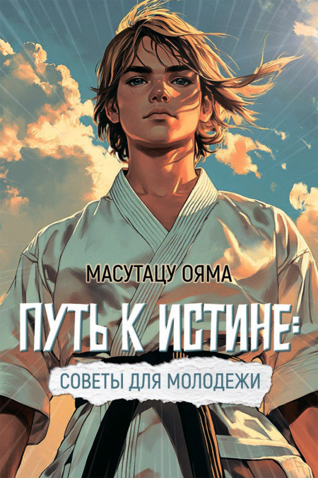 Путь к истине. Советы для молодежи.  - обложка