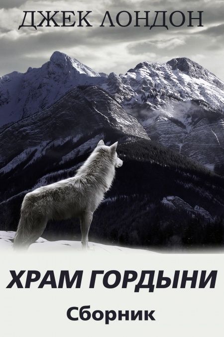 Храм гордыни (сборник)  - обложка