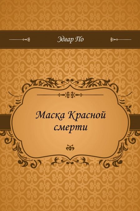 Маска Красной смерти  - обложка