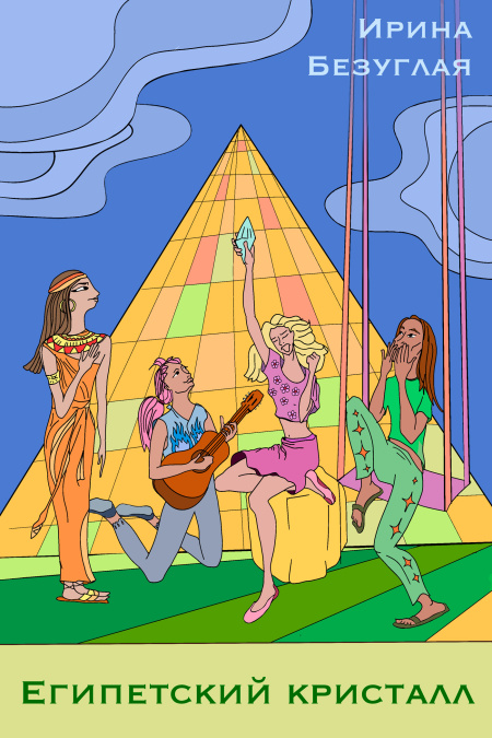 Египетский  кристалл  - обложка