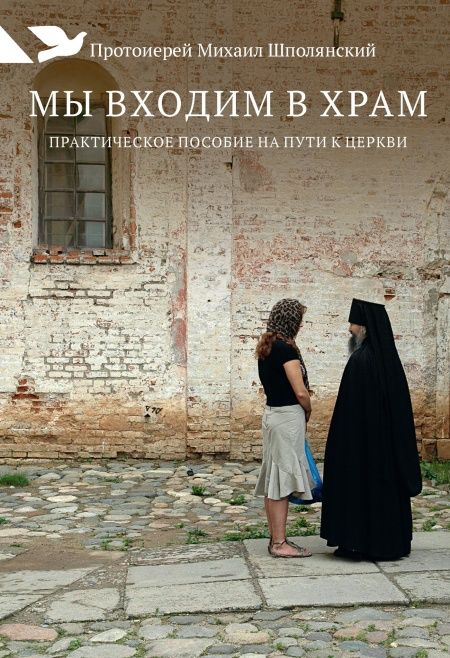 Мы входим в храм: Практическое пособие на пути к Церкви.  - обложка