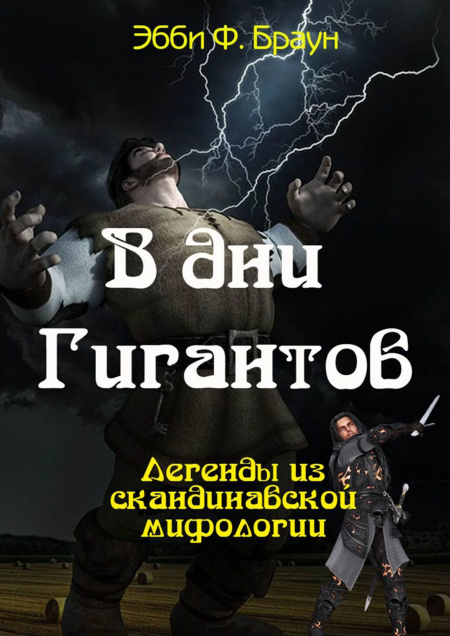 В дни гигантов  - обложка