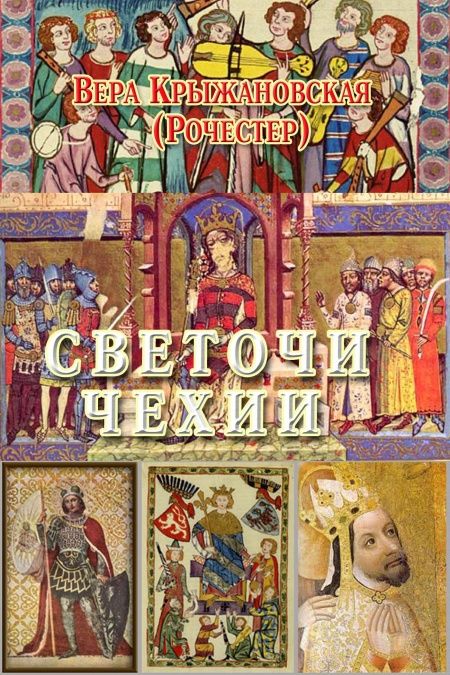 Светочи Чехии  - обложка