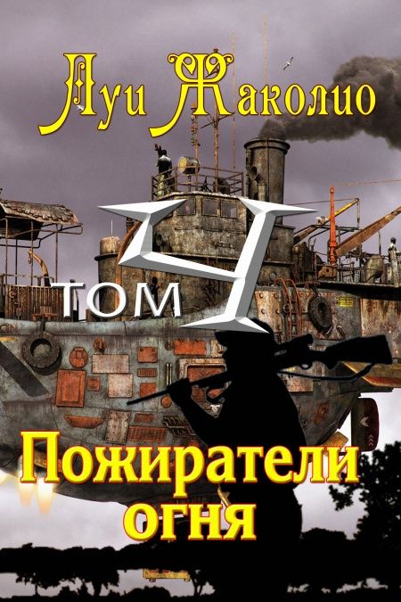 Пожиратели огня  - обложка