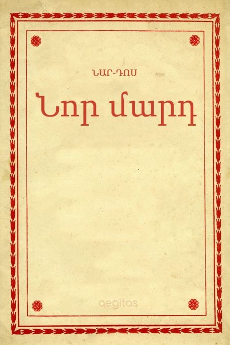 Նոր մարդ  - обложка