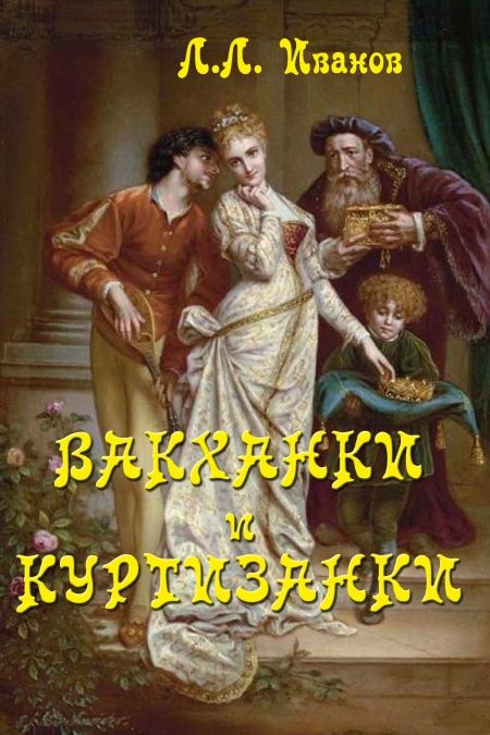 Вакханки и куртизанки  - обложка