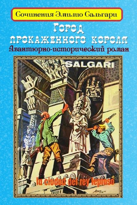 Город прокаженного короля  - обложка
