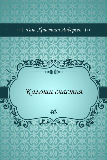 Калоши счастья  - обложка