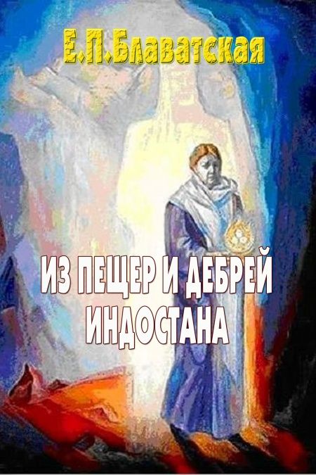 Из пещер и дебрей Индостана  - обложка