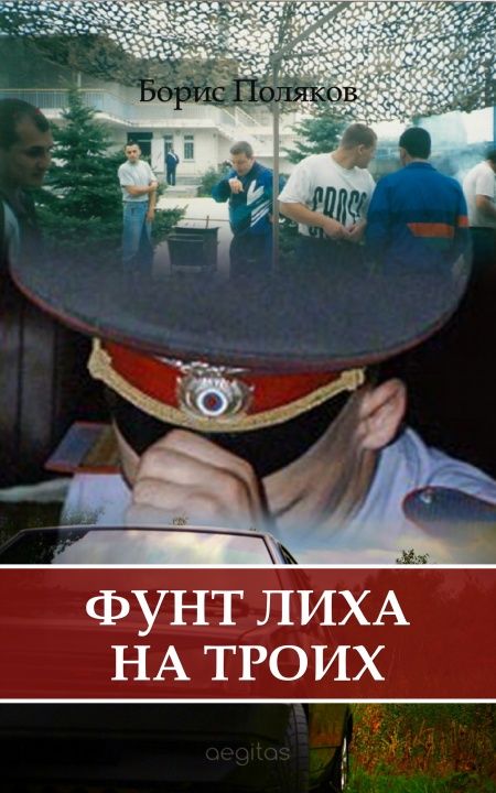 Фунт лиха на троих  - обложка