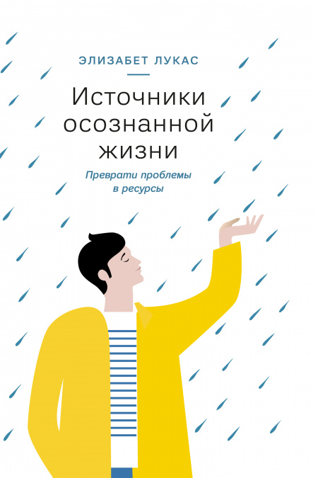 Источники осознанной жизни  - обложка