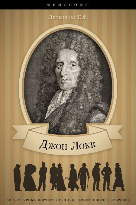 Джон Локк. Его жизнь и философская деятельность  - обложка