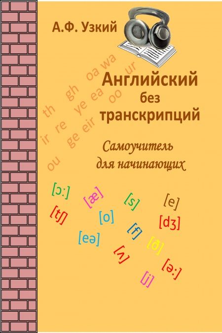 Английский без транскрипций. Самоучитель для начинающих.  - обложка