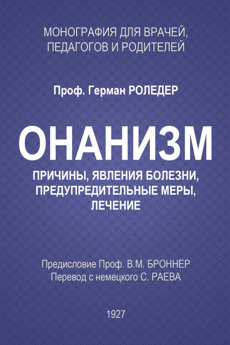 Онанизм. Причины, явления болезни, предупредительные меры, лечение.  - обложка