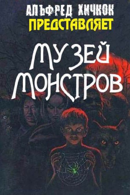Музей монстров  - обложка